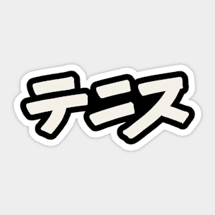 Tennis (Japanese) Sticker
